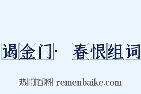 谒金门·春恨组词是什么意思的图片